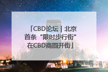 CBD论坛｜北京首条“限时步行街”在CBD商圈开街