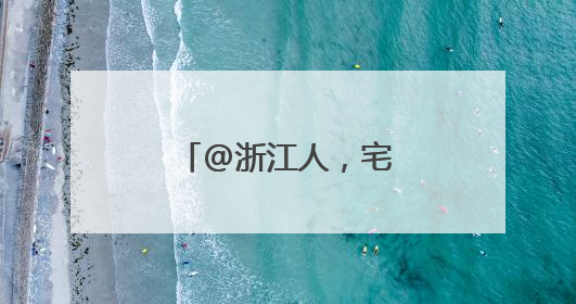 @浙江人，宅家吧！暴雨将持续至明天上午