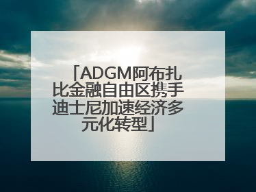 ADGM阿布扎比金融自由区携手迪士尼加速经济多元化转型