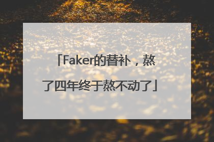 Faker的替补，熬了四年终于熬不动了