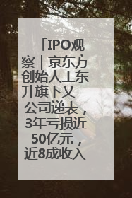 IPO观察｜京东方创始人王东升旗下又一公司递表，3年亏损近50亿元，近8成收入来自同一客户