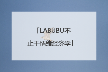 LABUBU不止于情绪经济学