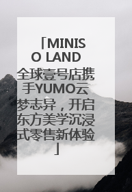 MINISO LAND全球壹号店携手YUMO云梦志异，开启东方美学沉浸式零售新体验