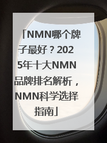 NMN哪个牌子最好？2025年十大NMN品牌排名解析，NMN科学选择指南