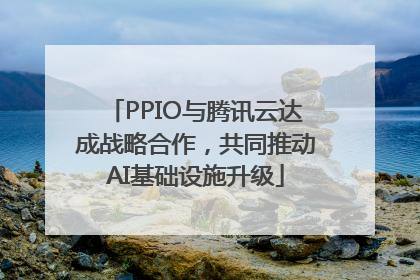 PPIO与腾讯云达成战略合作，共同推动AI基础设施升级