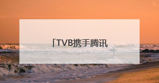 TVB携手腾讯再拍金庸《笑傲江湖》，《新闻女王2》年内播出