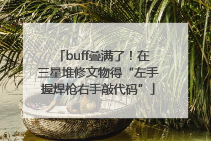 buff叠满了！在三星堆修文物得“左手握焊枪右手敲代码”